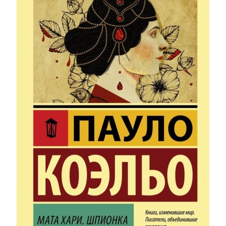 Книга Мата Хари. Шпионка Пауло Коэльо