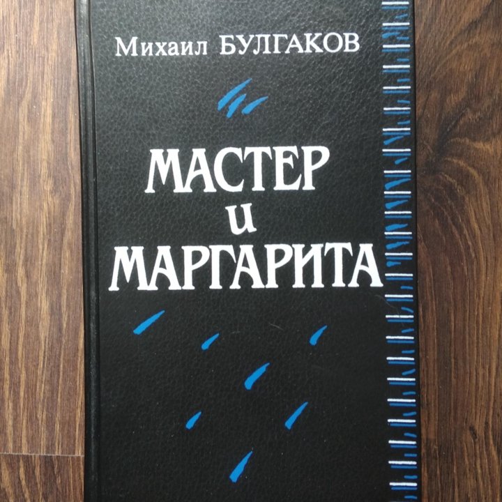 Мастер и Маргарита