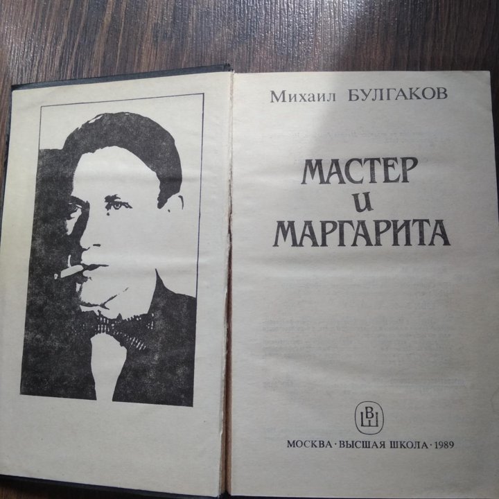 Мастер и Маргарита