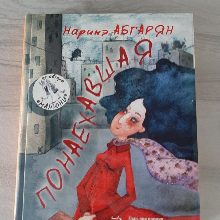 Понаехавшая, Наринэ Абгарян