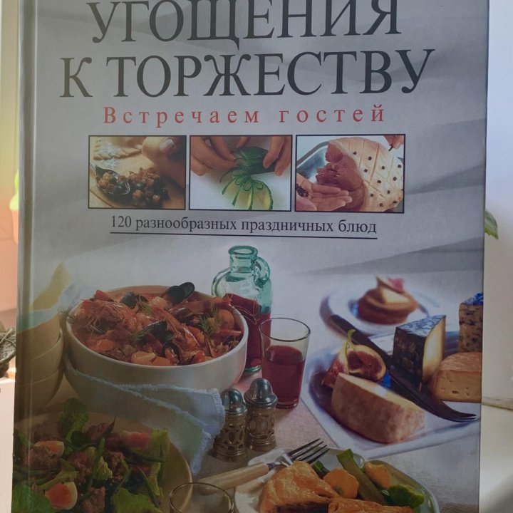 Книга рецептов «Угощение к торжеству»