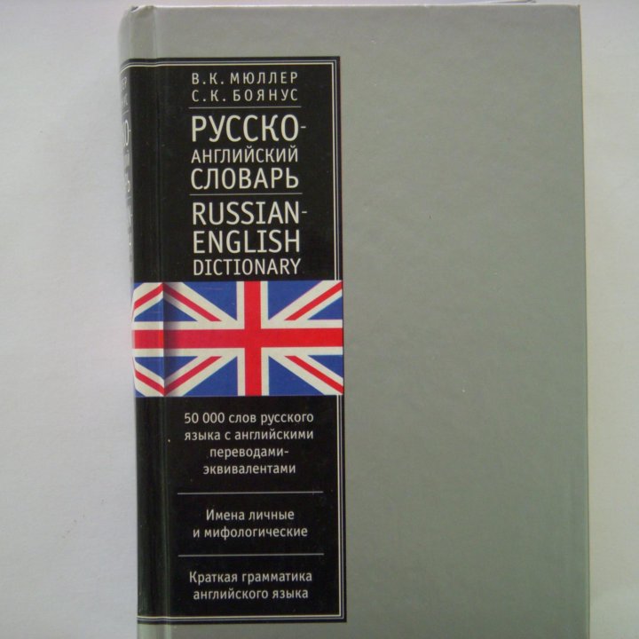 Русско-английский словарь В.К.Мюллер. 50 тыс. слов