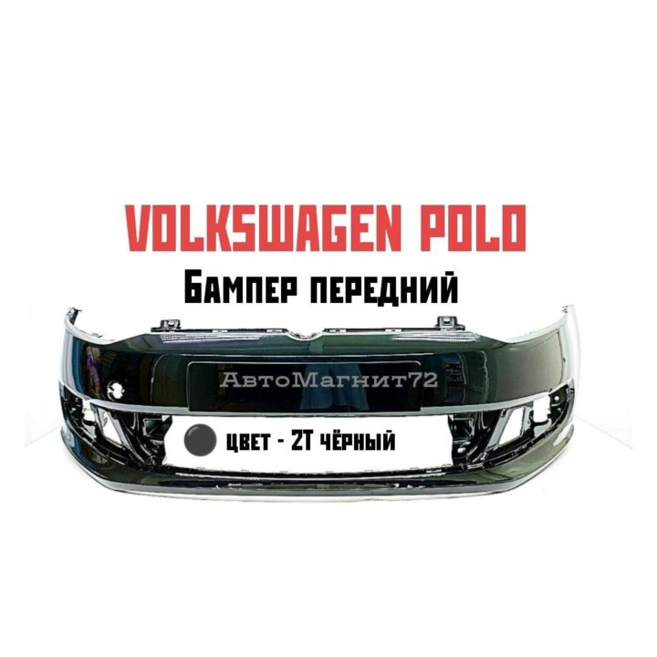 Бампер передний Volkswagen Polo 2010-2015 чёрный