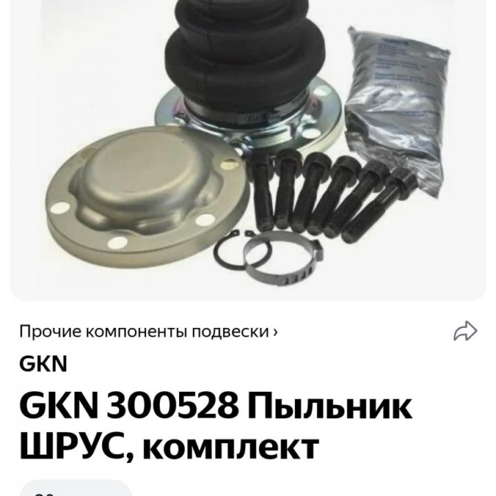 Новый пыльник привода(ШРУСа) GKN 300528