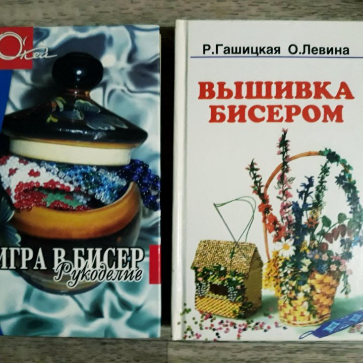 Книги по рукоделию, бисероплетению