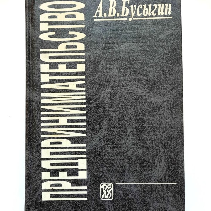 А.В. Бусыгин Предпринимательство 1999 год