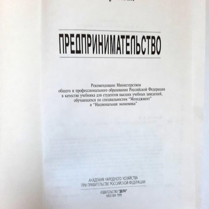 А.В. Бусыгин Предпринимательство 1999 год