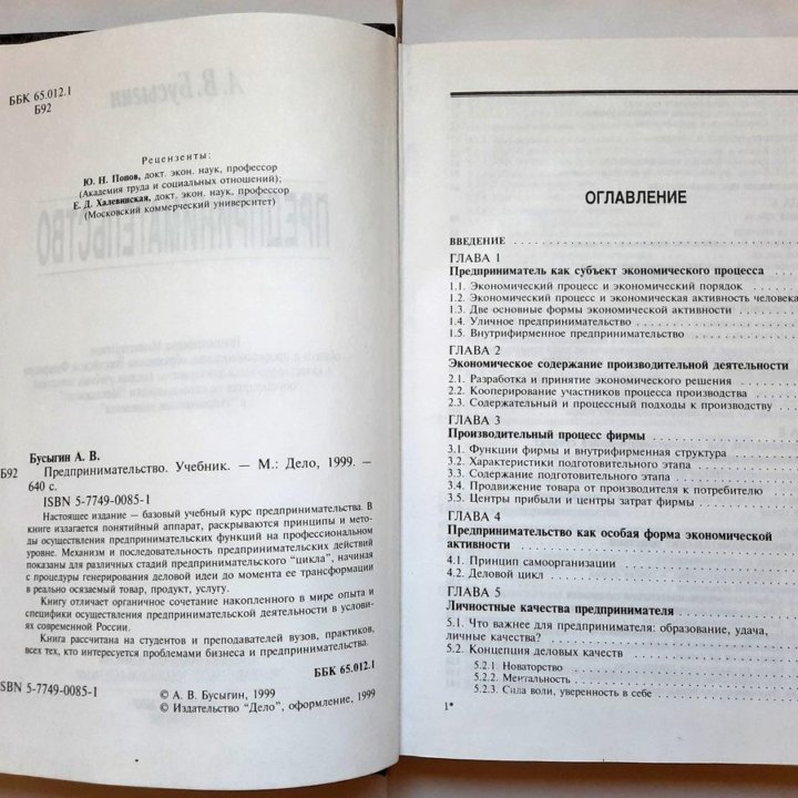 А.В. Бусыгин Предпринимательство 1999 год