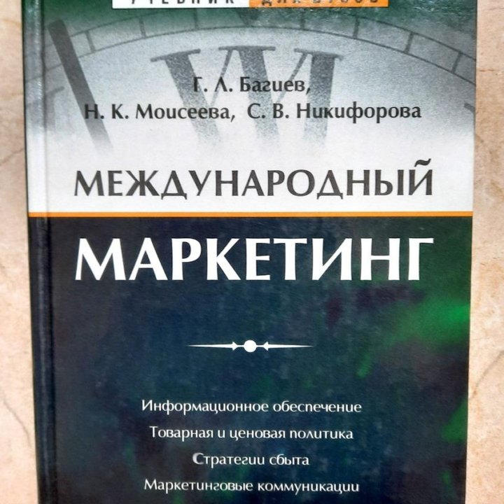 Международный маркетинг, Г.Л. Багиев 2001 год