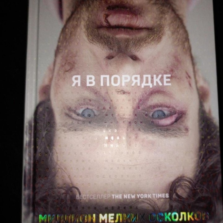 Книга Я в порядке Джеймс Фрей