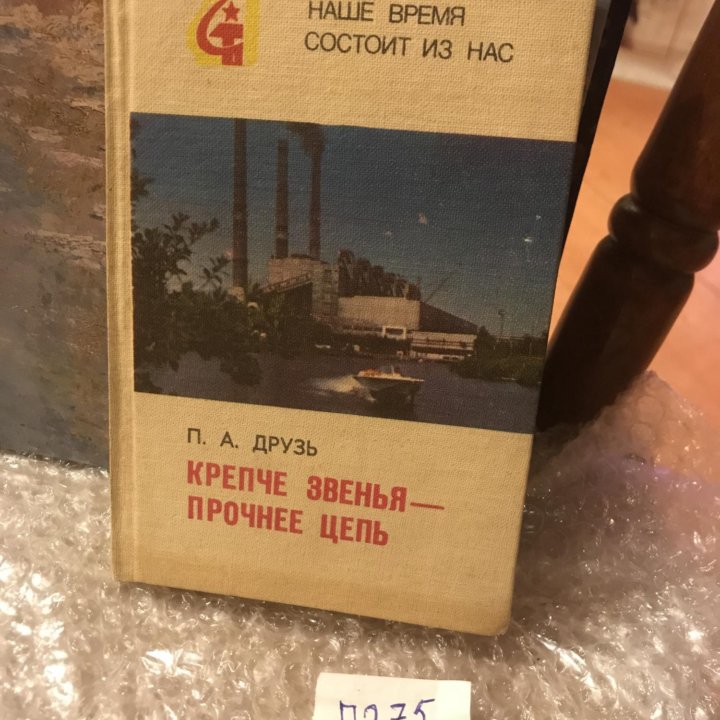 Друзь П.А. Крепче звенья - прочнее цепь.