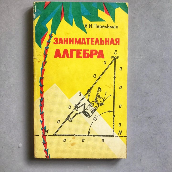 Перельман Я.И. Занимательная алгебра