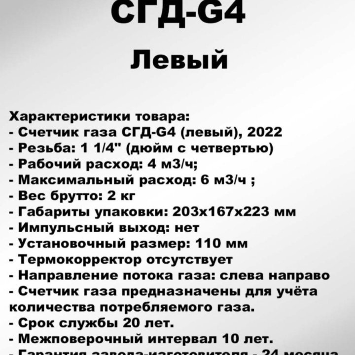 Счетчик газовый СГД G-4