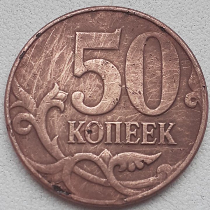 Продам монету 50копеек брак.