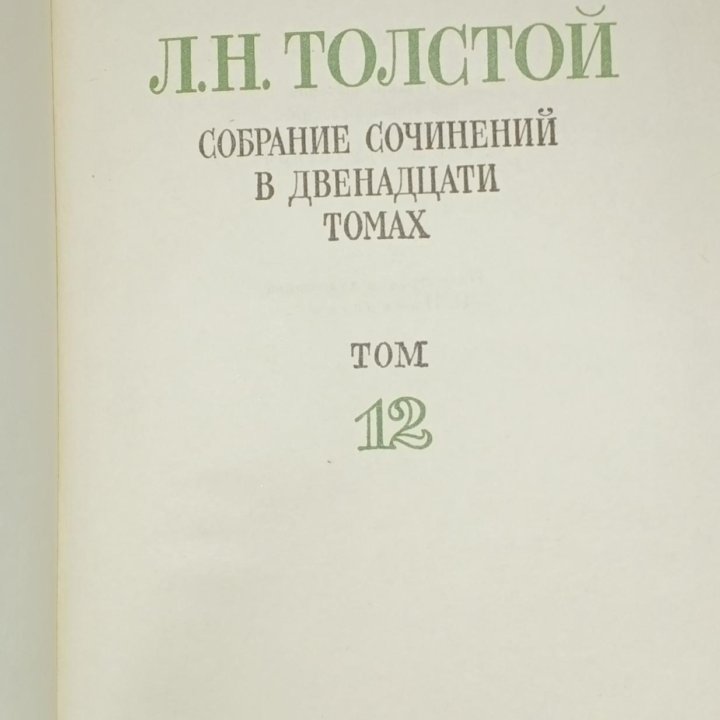 Лев Толстой,собрание сочинений в 12 томах