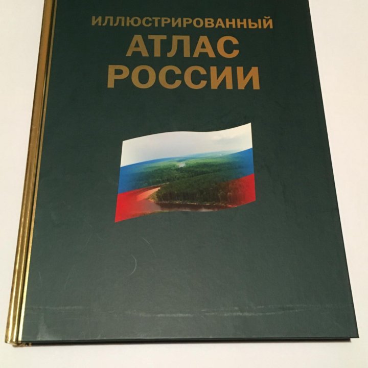 Иллюстрированный атлас России