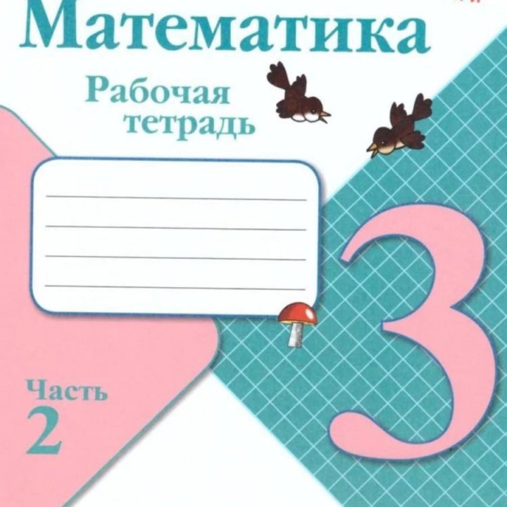 Математика 3 класс. Рабочая тетрадь/Школа России