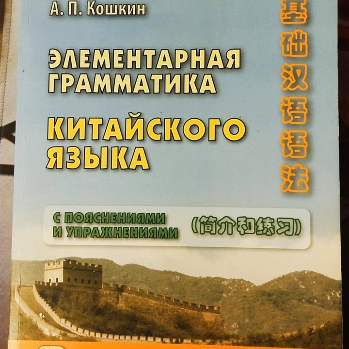 Грамматика китайский язык+прописи