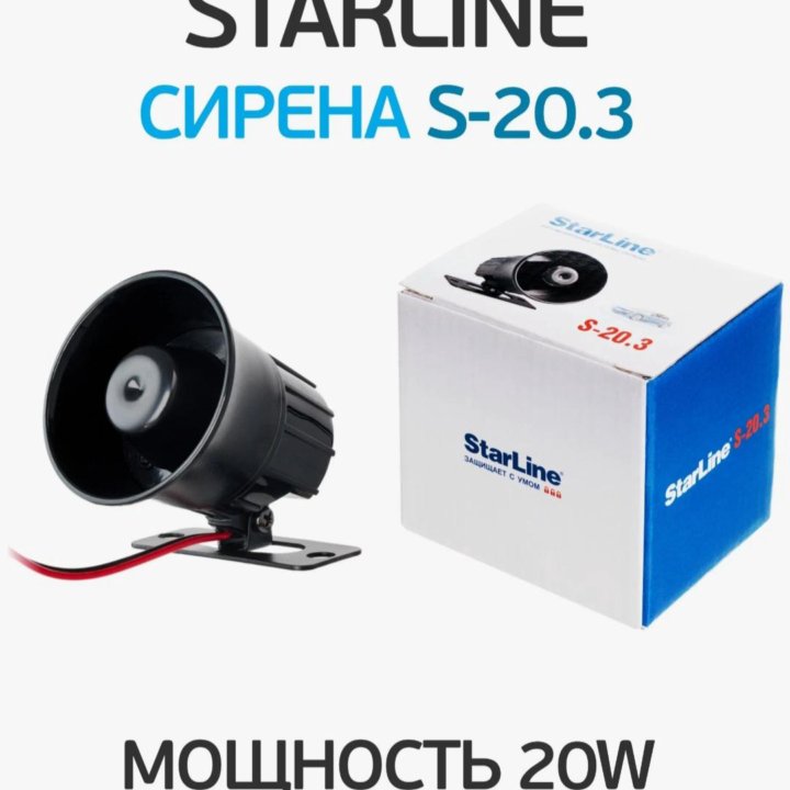 Сирена динамическая автомобильная StarLine S-20.3