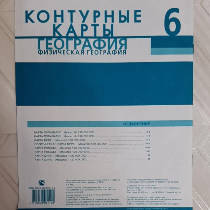 Контурные карты, география, 6 класс