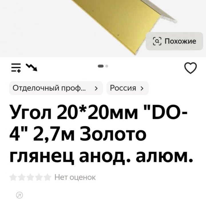 Уголок ПВХ 20*20*2700