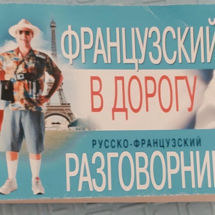 Французский разговорник