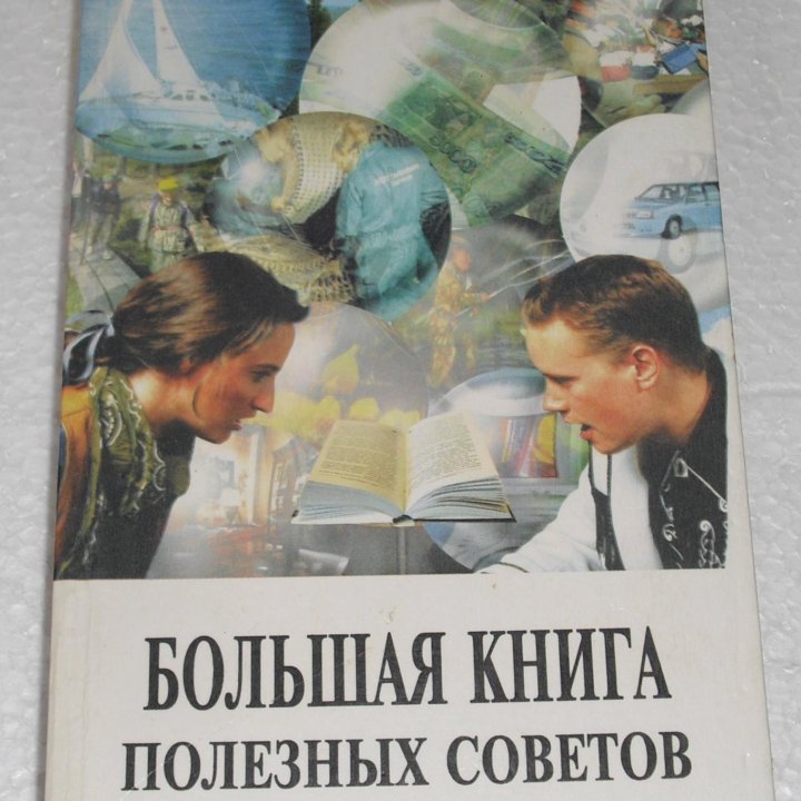 Большая книга полезных советов