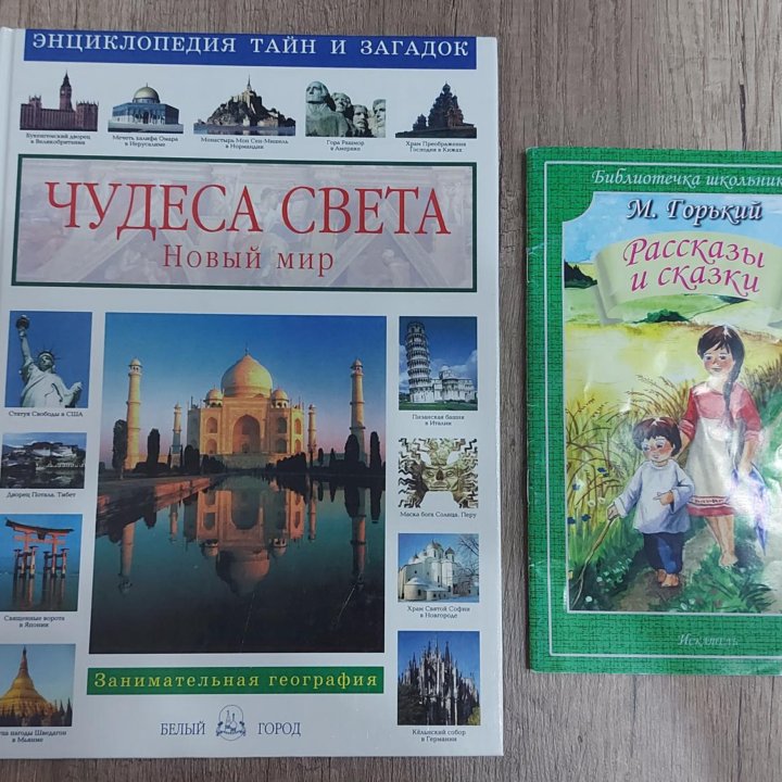 Энциклопедия Чудеса Света и книга Горький