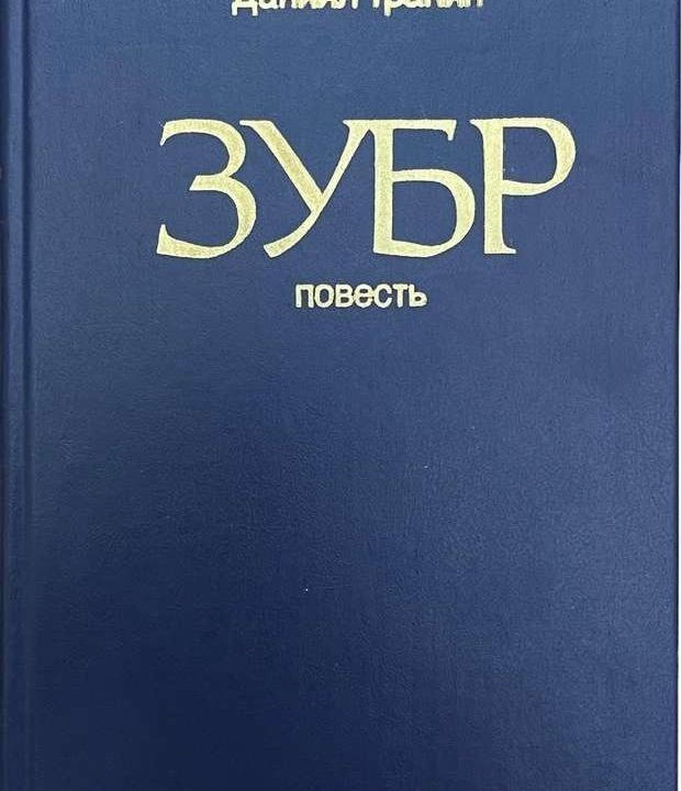 Зубр 1988г