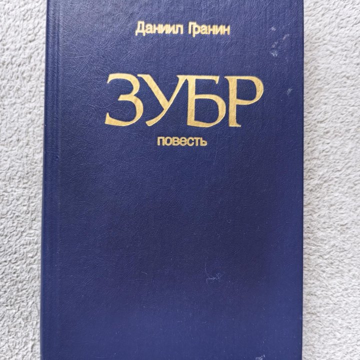 Зубр 1988г