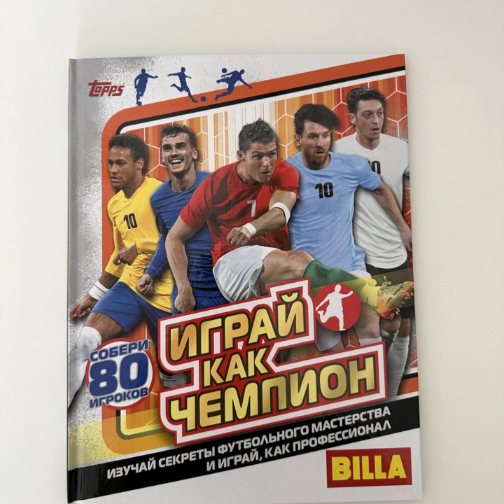 Альбом - Играй, как чемпион - Topps - Billa 2018