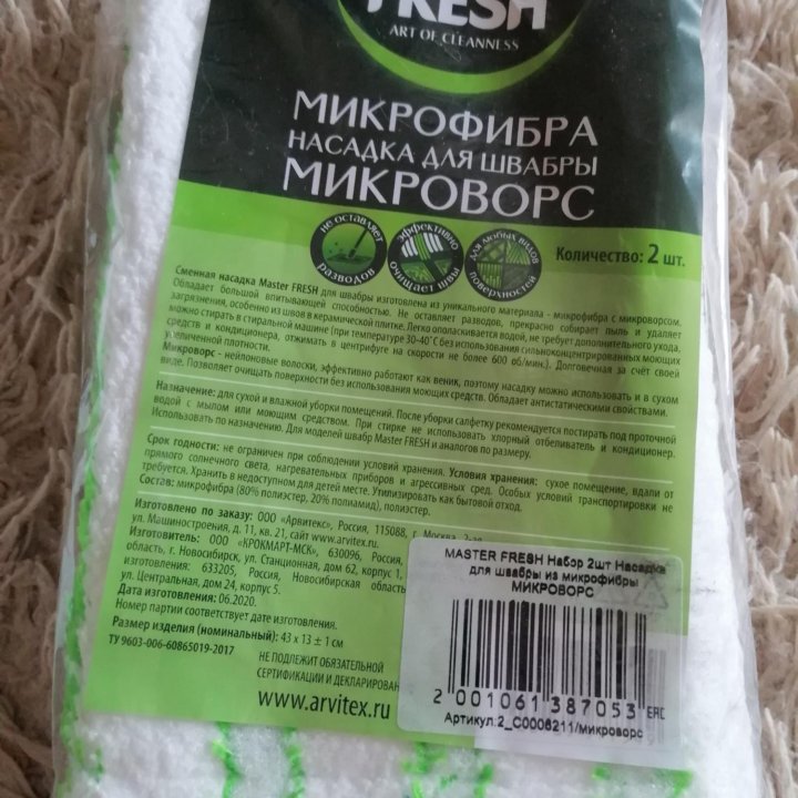 Насадка для швабры Master Fresh (2шт)