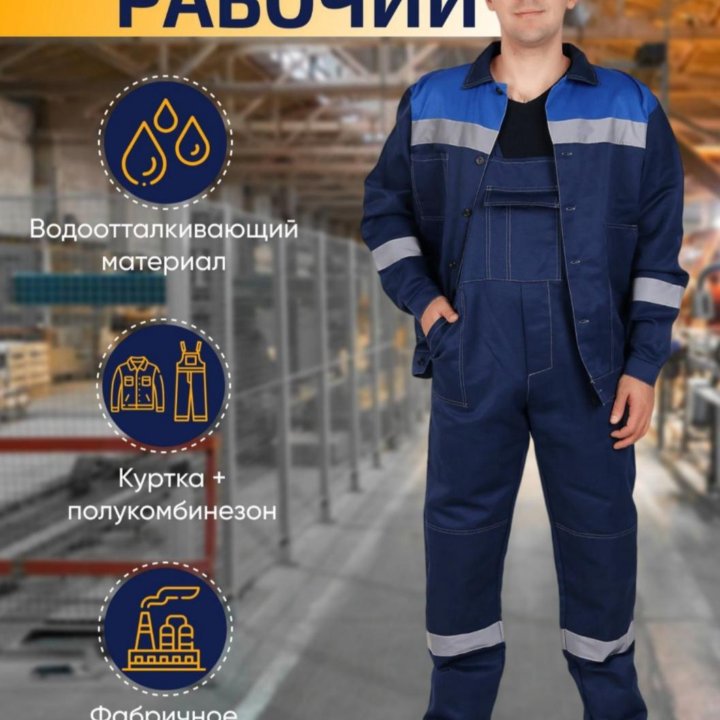 Комбинезон рабочий