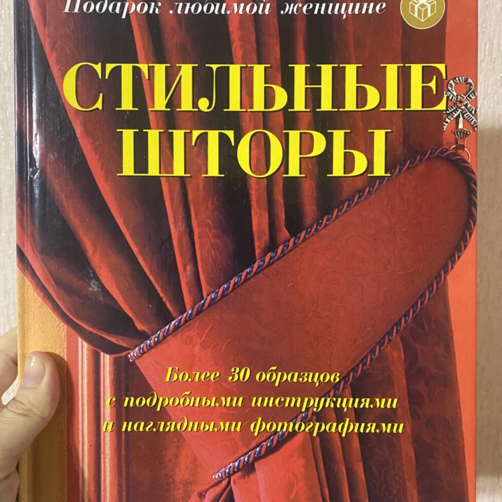 Книга Стильные шторы