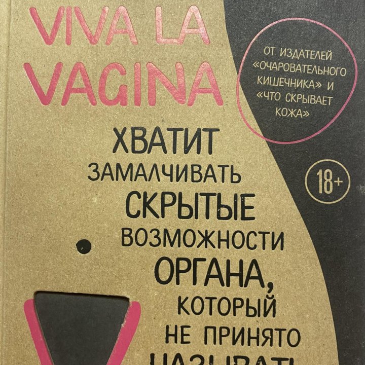 Книга VIVA LA VAGINA