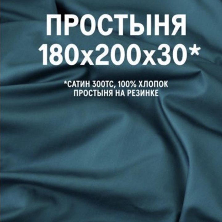 Простынь на резинке 180/ 200