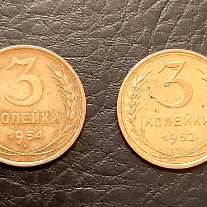 Монеты СССР1952,54,55гг.