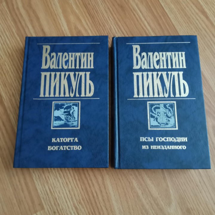 Валентин Пикуль Романы 6 томов