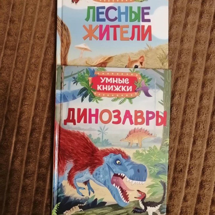 Книги про динозавров и лесных жителей