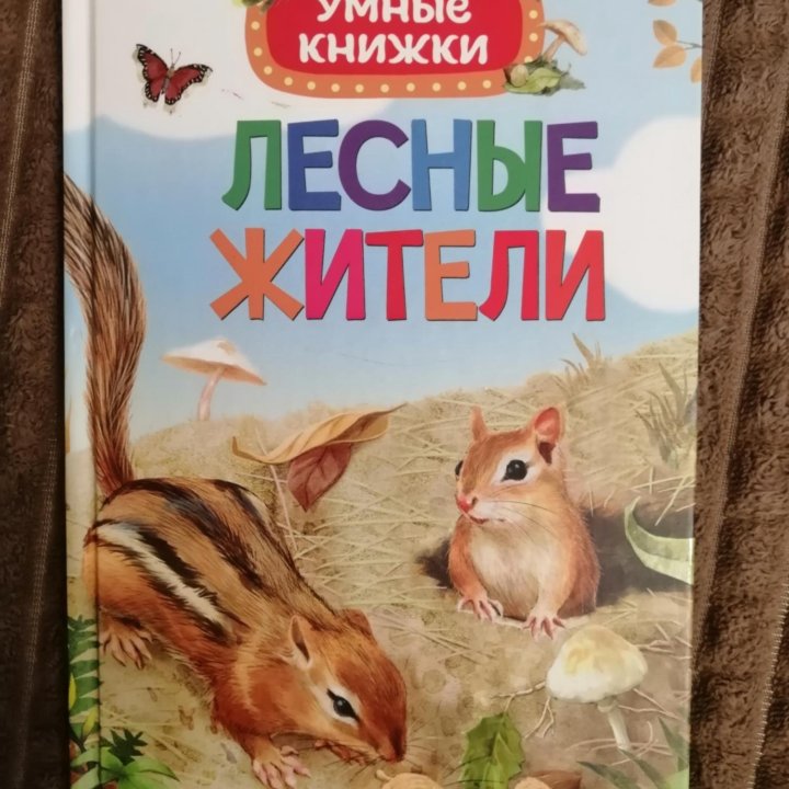 Книги про динозавров и лесных жителей