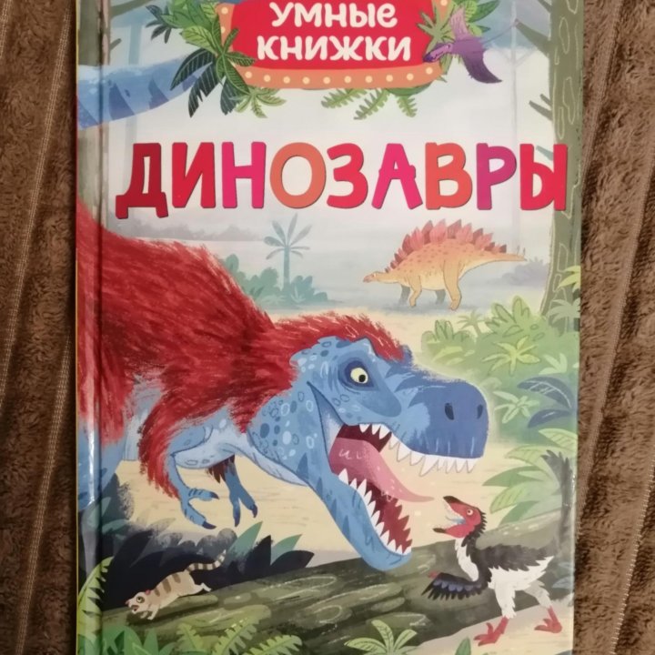 Книги про динозавров и лесных жителей