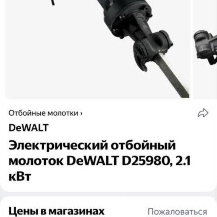 Отбойный молоток большой Dewalt