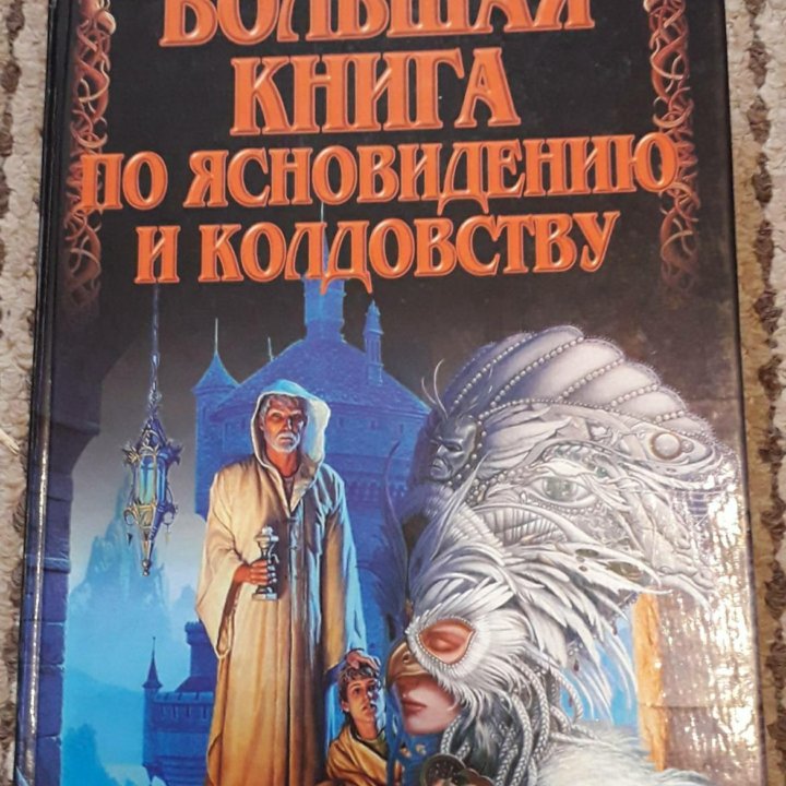 Большая книга по ясновидению и колдовству