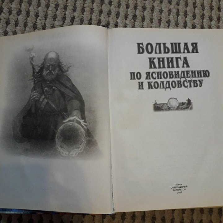 Большая книга по ясновидению и колдовству