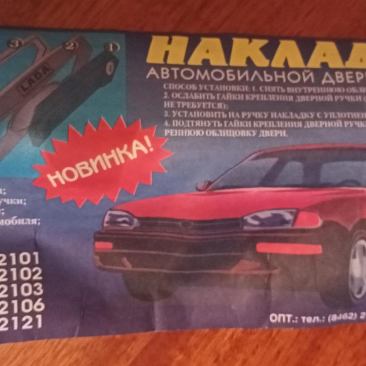 Накладки ручек ВАЗ