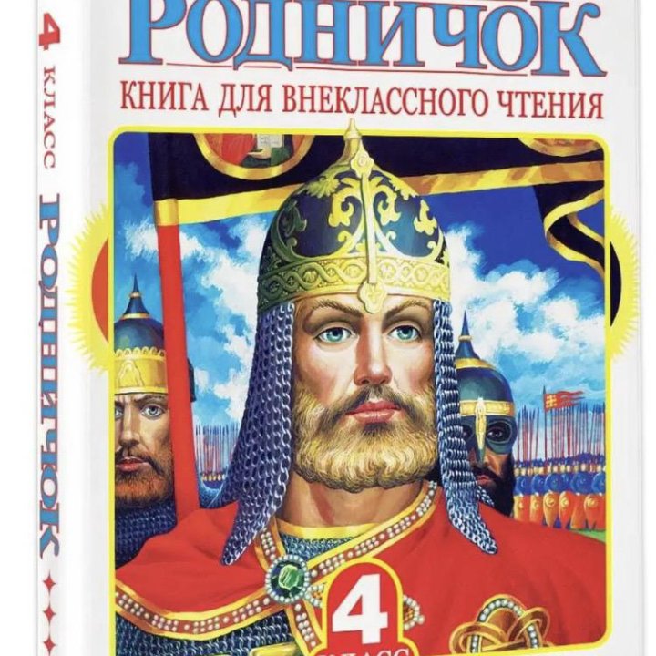 Книга Родничок 4 класс