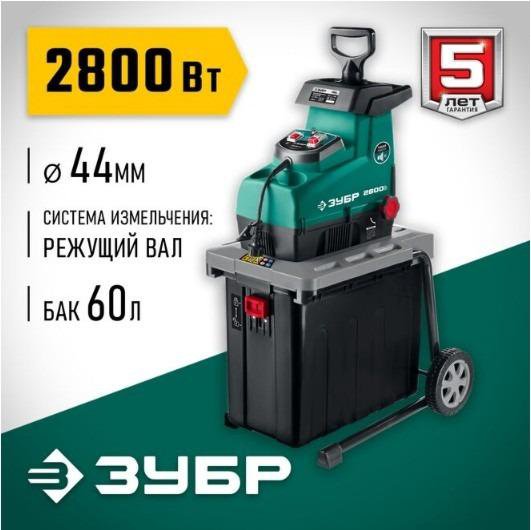 Измельчитель садовый веток Зубр ЗИЭ-44-2800 новый