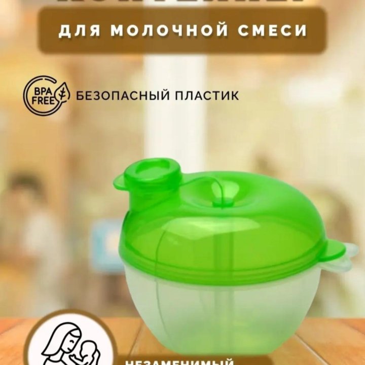 Контейнер для молочной смеси (новый)