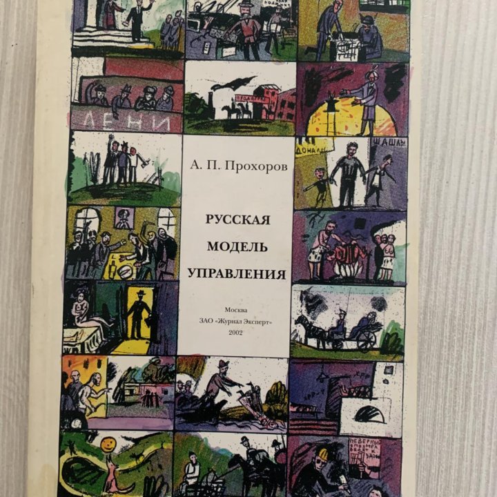 «Русская модель управления» А.Прохоров