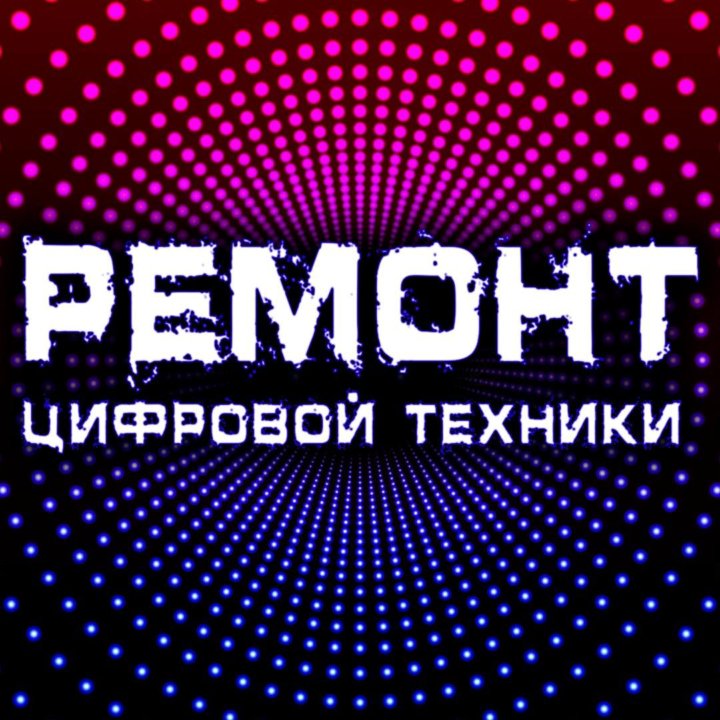 Ремонт Телефонов, Компьютеров, Телевизоров и Т.Д